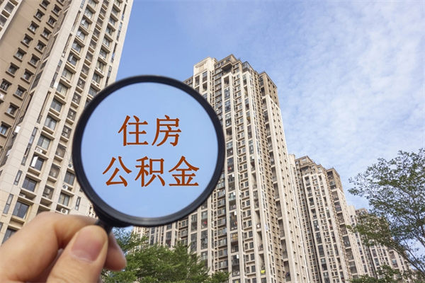 屯昌公积金取（最新取住房公积金流程）
