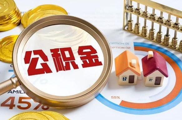 屯昌离开公积金如何取出来（离开单位住房公积金可以取出来吗）
