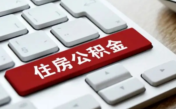屯昌公积金离职了怎么支取（公积金离职后怎么取）
