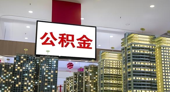 屯昌离职后怎么提公积金提（离职了,怎么提取公积金）